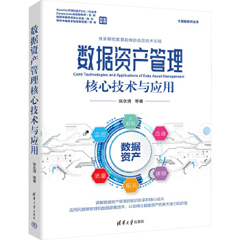 數(shù)據(jù)資產(chǎn)管理核心技術(shù)與應(yīng)用